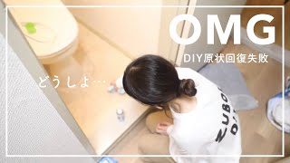 【後編】原状回復できなかった賃貸の退去費用【賃貸DIY】 [upl. by Tolmach]