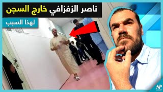 شاهد ناصر الزفزافي و هو حر طليق خارج أسوار السجن  لهذا السبب [upl. by Ym]