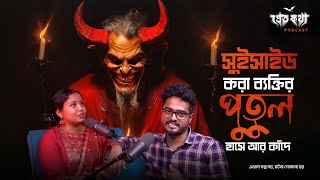 সুইসাইড করা ব্যক্তির পুতুল হাসে আর কাঁদে  সত্যি ভৌতিক ঘটনা  Pretkotha Live Podcast [upl. by Dylane]