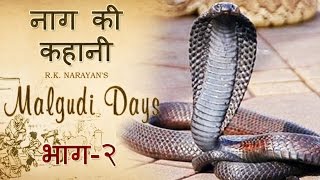 Malgudi Days  मालगुडी डेज  Episode 40  Naga  नागा Part 2 [upl. by Divadnahtanoj]