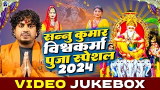 विश्वकर्मा पूजा स्पेशल टॉप Collection Songs  Sannu Kumar  Biswakarma Puja Song  Vishwakarma Puja [upl. by Florence]