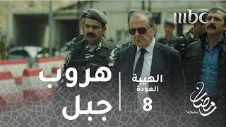 مسلسل الهيبة  الحلقة 8  هروب جبل [upl. by Leanne697]