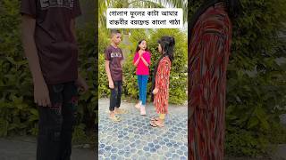 এইটা সেরা ছিলো 🤣🤣 shorts song music tiktok funny comedy youtubeshorts cartoon cute yt [upl. by Nanoc211]