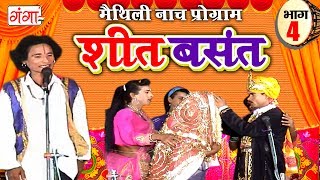 शीत बसंत भाग 4  Maithili Nach Programme  Maithili Nautanki 2017 [upl. by Vod]