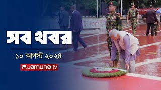 সারাদিনের সব খবর একসাথে  Sob Khobor  12 AM  10 August 2024  Jamuna TV [upl. by Eiresed]