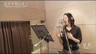 水 夏希「水に流して」『越路吹雪に捧ぐ』紹介映像 [upl. by Ojillib723]