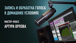 Запись и обработка голоса в домашних условиях Артур Орлов [upl. by Scopp]