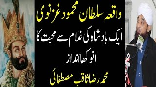 Waqia e Sultan Mehmood Ghaznavi Most Beautiful Bayan By Raza Saqib Mustafai 2017 [upl. by Anyela364]