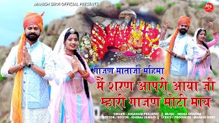 New Rajasthani Bhajan 2023  गाजण माताजी री महिमा  Jogaram Prajapat  Dj Sarwan Aasha Meena [upl. by Nuhs152]