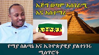 Ethiopia የማያ ስልጣኔ እና ኢትዮጵያዊያ ያልተነገሩ ሚስጥሮች I Ethiopia and Maya I Andromeda jtv I Dr Rodas Tadesse [upl. by Ahsiya]