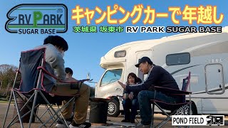 キャンピングカー 車中泊 年越しRV PARK SUGAR BASEシュガーベース 茨城県 [upl. by Greeley]