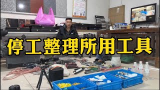 米师傅停工放假，整理所有工具，这是一个安装工最大的投资 [upl. by Aleb378]