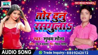 Tor Dunu Rasgulaतोर दुनु रसगुला Subham SonaBhojpuri Song 2019 [upl. by Meyers]