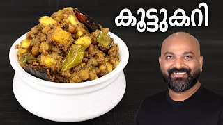 സദ്യ സ്റ്റൈൽ കൂട്ടുകറി  Koottu Curry  Kerala style easy Malayalam Recipe  Onam Sadhya side dish [upl. by Gorlicki]