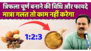 त्रिफला चूर्ण कैसे बनाये  त्रिफला बनाने की विधि और फायदे  How to make Trifla Churan  Rajiv Dixit [upl. by Otrebogir]