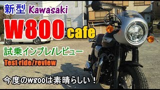 【新型 Kawasaki W800 カフェ 試乗インプレレビュー】W800ストリートStreet旧型との違いは？Kawasaki W800 cafe test ridereview [upl. by Durnan266]