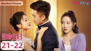 MULTISUB【致命主妇 Mortal Housewife】EP2122合集  妻子妙计让恶人内讧互咬，渣男一败涂地  都市家庭片  优酷 YOUKU [upl. by Odo]