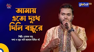 Amay Eto Dukkho Dili Bondhu Re  আমায় এতো দুঃখ দিলি বন্ধুরে  Nolok Babu  Global Folk [upl. by Ylak]