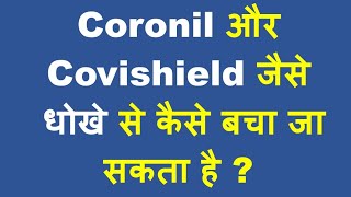 Coronil और Covishield के धोखे से क्या सीख मिलती है  किस बदलाव की है आवश्यकता [upl. by Ahsuatan102]