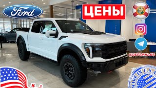 637 Цены на автомобили в США новые Ford [upl. by Ennelram]