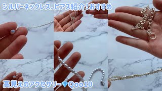 【アクセサリー】高見えアクセサリー💎Qoo10でパールやシルバーネックレスを沢山買った​⁠中国韓国メイクコスメチャンネル [upl. by Madriene]