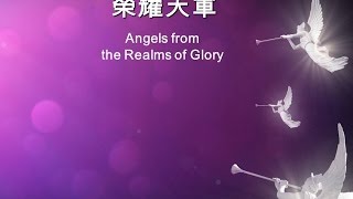 榮耀天軍 Angels from the Realms of Glory  131 [upl. by Voorhis]