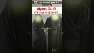 Part12  मोहम्मद ﷺ की तो बात ही अलग थी मेरे भाइयों  Hindi Story Book hindistorybook waqia kissa [upl. by Bowen482]