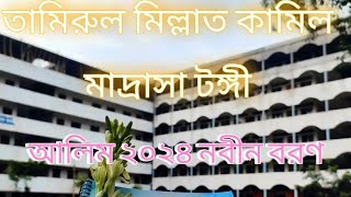 তামিরুল মিল্লাত কামিল মাদ্রাসা টঙ্গী গাজীপুর আলিম ২০২৪ নবীন বরণ [upl. by Nileuqaj]