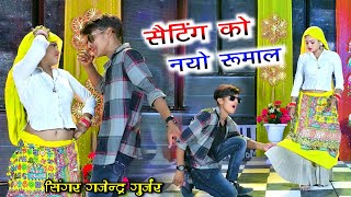 सैटिंग को नयो रूमाल सूख रयो जंगला में  Setting ko nayo rumal dj song  Gajendra Gurjar dj rasiya [upl. by Stavro]