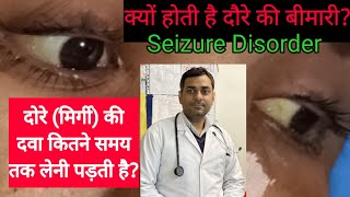 दौरे आने के कारण symptoms causes Epilepsy  दोरे की दवा कितने समय तक लेनी होती है [upl. by Dyl564]