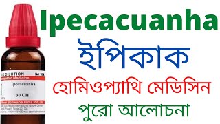 ইপিকাক ipecac 30 200  ipecacuanha homeopathic medicine Uses Symptoms amp Benefits [upl. by Lenore552]