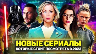 ТОП 20 ЛУЧШИХ НОВЫХ СЕРИАЛОВ 2022 ГОДА КОТОРЫЕ УЖЕ ВЫШЛИ [upl. by Ahsyla]