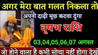 वृषभ राशि वालों 03 से 07 अगस्त 2024 के दिन जो घटना होगा कभी सपने में नही सोचा होगा।Vrishabha Rashi [upl. by Anevad]