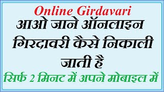 गिरदावरी ऑनलाइन कैसे निकाले  girdawari online kaise nikale rajasthan [upl. by Lorac]