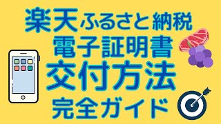 【開始】楽天ふるさと納税でも電子控除証明書の交付がスタート！申請方法について解説します [upl. by Apps]