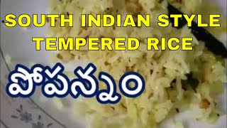 పోపన్నం  POPANNAM telanganarecipes ricerecipe usateluguvlogs authenticindianrecipe [upl. by Stock581]