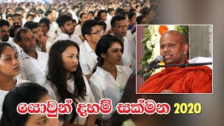 යොවුන් දහම් සක්මන 2020  පූජ්‍ය වැලිමඩ සද්ධාසීල ස්වාමීන් වහන්සේගේ දේශනය  Yowun Daham Sakmana 2020 [upl. by Esyak]