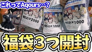 Aqoursの福袋3つ開けたら先輩のレアアイテムが出てきた！ [upl. by Kuehnel]