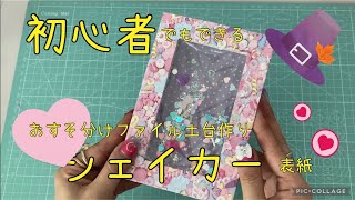 【作業動画】ちょっとレベルUPしてファイルを楽しもう 可愛い土台作り [upl. by Aihtnic551]