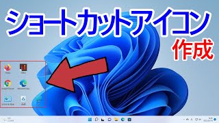 【Windows 11】デスクトップにショートカットアイコンを作成する方法 [upl. by Norbie616]