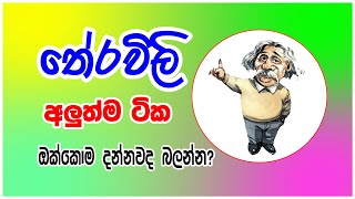 තේරවිලි තෝරමු  Theravili සරල තේරවිලි ටිකක්  Sinhala Theravili  Sinhala Therawili [upl. by Adlog]