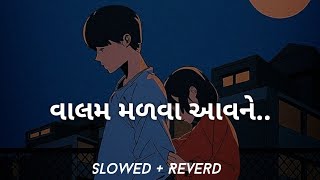 Valam Malva Aavne  વાલમ મળવા આવને  Mahesh Vanzara  Hansha Bharwad  Slowed  Reverd  Lofi [upl. by Raab]