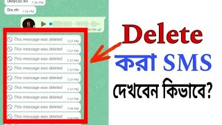 ডিলিট করা এসএমএস দেখুন সহজে।। How to see deleted SMS।। bangladesh mobileknack deletedSMS [upl. by Ahseihs]