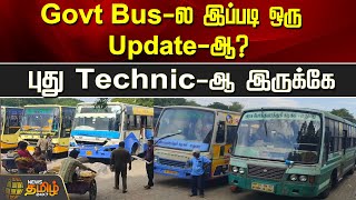 Govt Busல இப்படி ஒரு Updateஆ புது Technicஆ இருக்கே  Govt Bus  Madurai  Newstamil24x7 [upl. by Sisco]