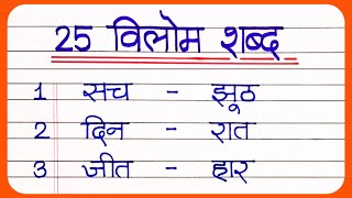 25 विलोम शब्द हिंदी   Vilom shabd  25 Vilom Shabd Hindi Mein  Opposite words in Hindi [upl. by Krystyna]