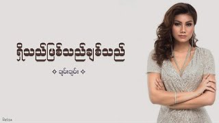 ရှိသည်ဖြစ်သည်ချစ်သည်  ချမ်းချမ်း  Lyrics [upl. by Hembree674]