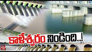 LIVE  కాళేశ్వరం నిండింది  Kaleshwaram Project  Medigadda Barrage  hmtv [upl. by Calvo]