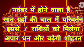 नवंबर में होने वाला है सात ग्रहों की चाल में परिवर्तन इससे 7 राशियों को मिलेगा अपार धन trending [upl. by Lunsford258]