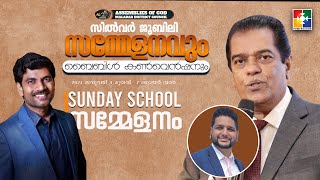 Assemblies of God  സിൽവർ ജൂബിലി SUNDAY SCHOOL സമ്മേളനവും  powervisiontv 🔴 LIVE [upl. by Laurentia]