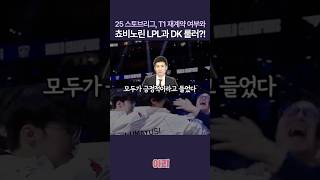 T1 전원 재계약 확률과 Dk 젠지 소식까지 lck 스토브리그 뜨겁습니다 [upl. by Lennie548]